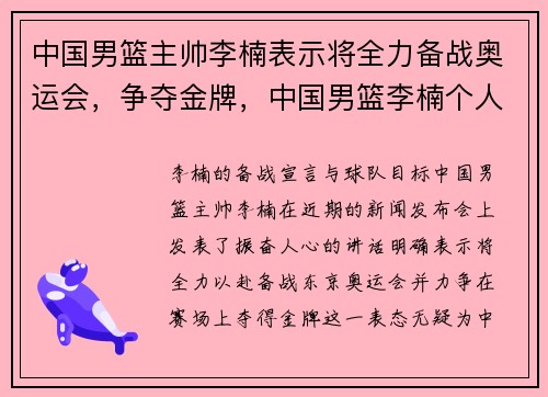 中国男篮主帅李楠表示将全力备战奥运会，争夺金牌，中国男篮李楠个人资料