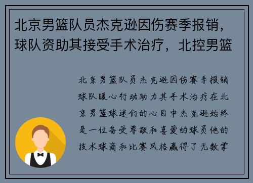 北京男篮队员杰克逊因伤赛季报销，球队资助其接受手术治疗，北控男篮外援杰克逊