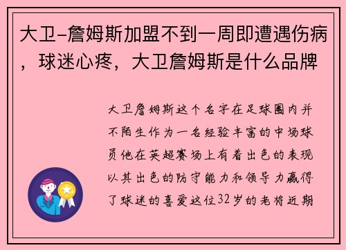 大卫-詹姆斯加盟不到一周即遭遇伤病，球迷心疼，大卫詹姆斯是什么品牌