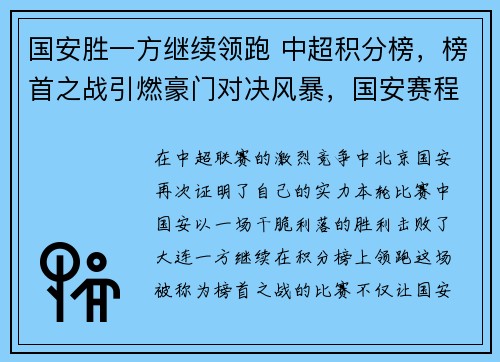 国安胜一方继续领跑 中超积分榜，榜首之战引燃豪门对决风暴，国安赛程2021中超积分
