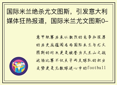 国际米兰绝杀尤文图斯，引发意大利媒体狂热报道，国际米兰尤文图斯0-2锦集
