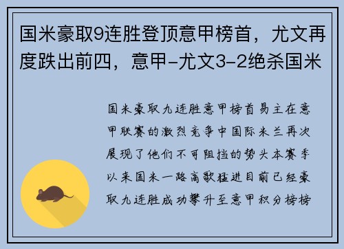 国米豪取9连胜登顶意甲榜首，尤文再度跌出前四，意甲-尤文3-2绝杀国米