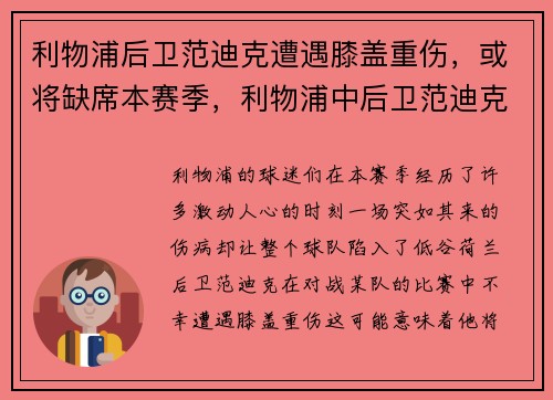 利物浦后卫范迪克遭遇膝盖重伤，或将缺席本赛季，利物浦中后卫范迪克是几号