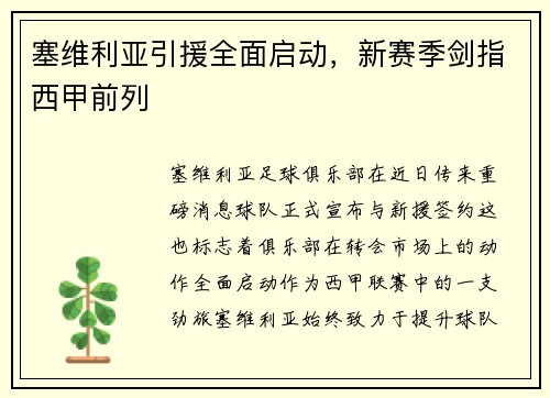 塞维利亚引援全面启动，新赛季剑指西甲前列