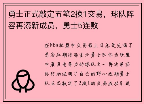 勇士正式敲定五笔2换1交易，球队阵容再添新成员，勇士5连败