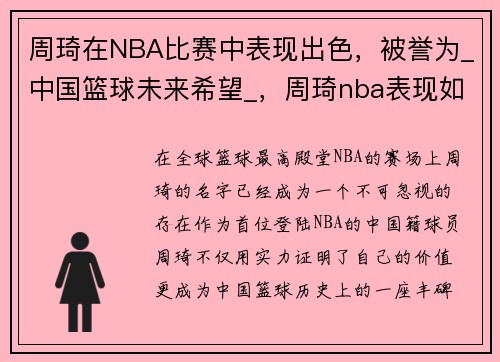 周琦在NBA比赛中表现出色，被誉为_中国篮球未来希望_，周琦nba表现如何