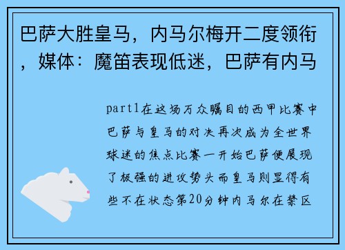 巴萨大胜皇马，内马尔梅开二度领衔，媒体：魔笛表现低迷，巴萨有内马尔时的阵容