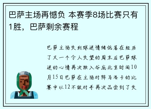 巴萨主场再憾负 本赛季8场比赛只有1胜，巴萨剩余赛程