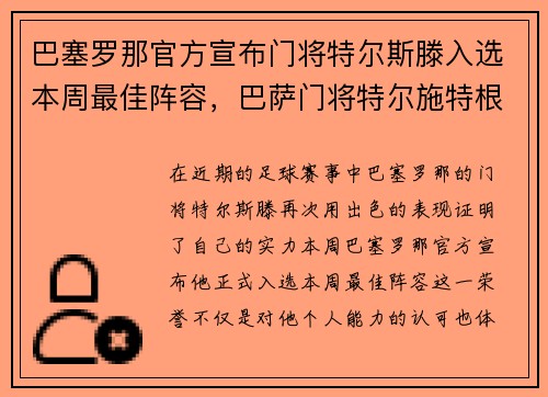 巴塞罗那官方宣布门将特尔斯滕入选本周最佳阵容，巴萨门将特尔施特根弃门视频
