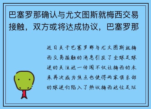 巴塞罗那确认与尤文图斯就梅西交易接触，双方或将达成协议，巴塞罗那对尤文图斯比分预测