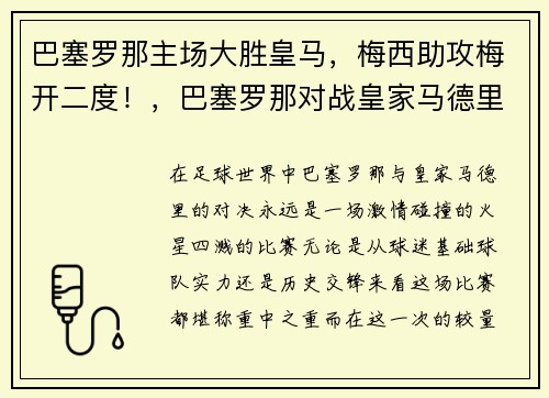 巴塞罗那主场大胜皇马，梅西助攻梅开二度！，巴塞罗那对战皇家马德里队大比分