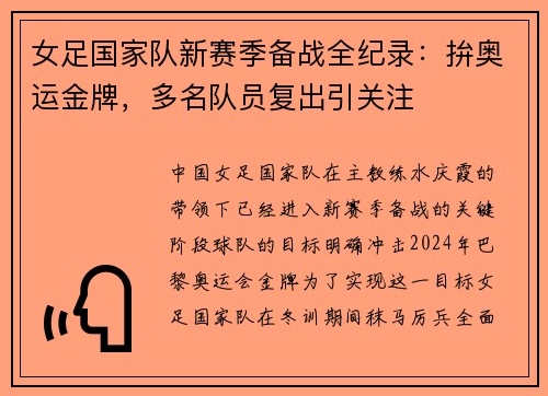 女足国家队新赛季备战全纪录：拚奥运金牌，多名队员复出引关注
