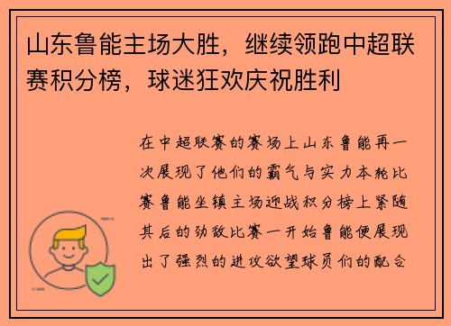 山东鲁能主场大胜，继续领跑中超联赛积分榜，球迷狂欢庆祝胜利