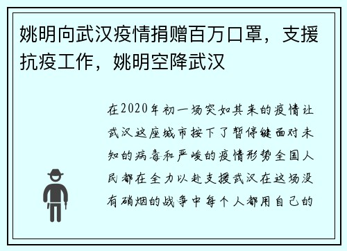 姚明向武汉疫情捐赠百万口罩，支援抗疫工作，姚明空降武汉