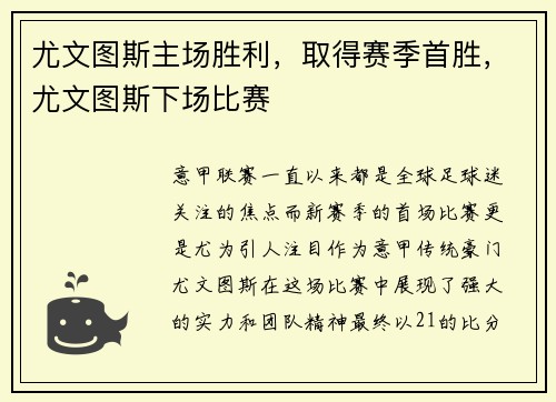 尤文图斯主场胜利，取得赛季首胜，尤文图斯下场比赛