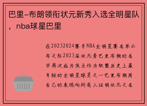 巴里-布朗领衔状元新秀入选全明星队，nba球星巴里