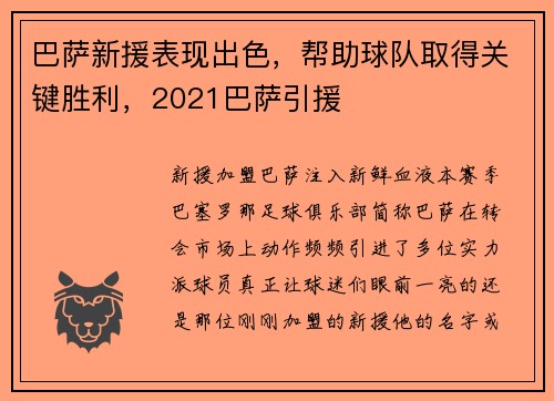 巴萨新援表现出色，帮助球队取得关键胜利，2021巴萨引援
