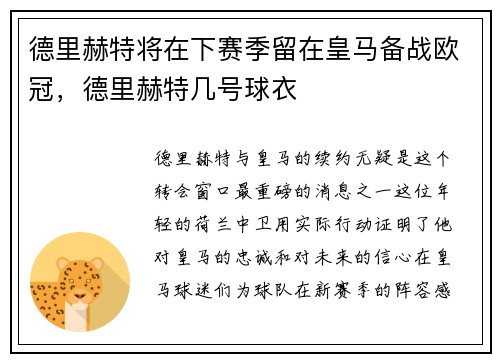 德里赫特将在下赛季留在皇马备战欧冠，德里赫特几号球衣