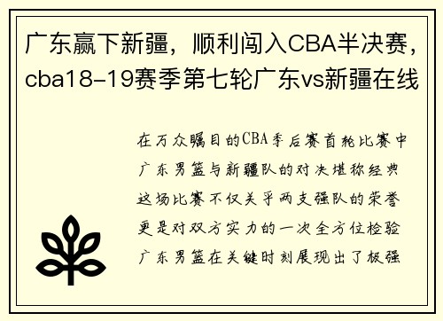 广东赢下新疆，顺利闯入CBA半决赛，cba18-19赛季第七轮广东vs新疆在线观看