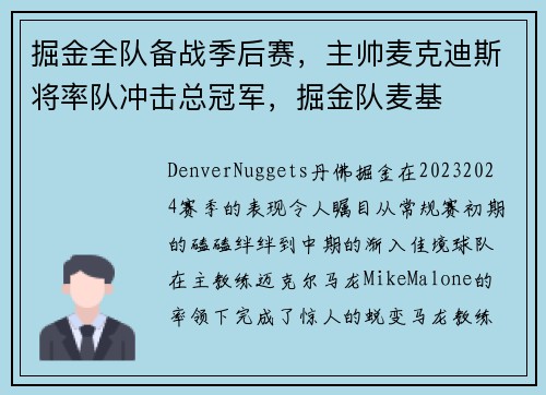 掘金全队备战季后赛，主帅麦克迪斯将率队冲击总冠军，掘金队麦基