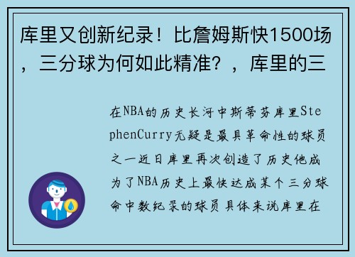 库里又创新纪录！比詹姆斯快1500场，三分球为何如此精准？，库里的三分纪录