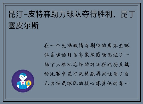 昆汀-皮特森助力球队夺得胜利，昆丁塞皮尔斯