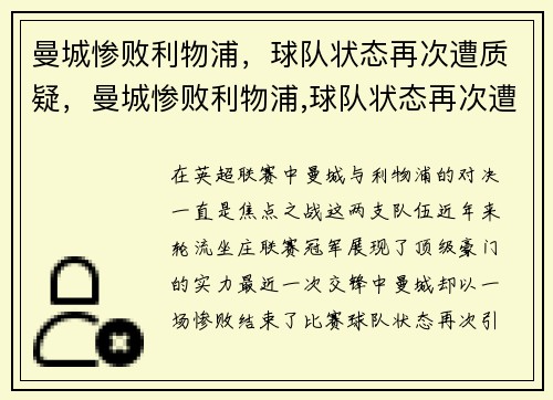 曼城惨败利物浦，球队状态再次遭质疑，曼城惨败利物浦,球队状态再次遭质疑了
