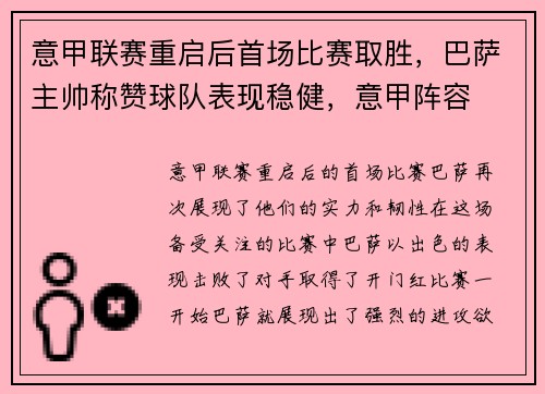 意甲联赛重启后首场比赛取胜，巴萨主帅称赞球队表现稳健，意甲阵容