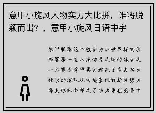 意甲小旋风人物实力大比拼，谁将脱颖而出？，意甲小旋风日语中字