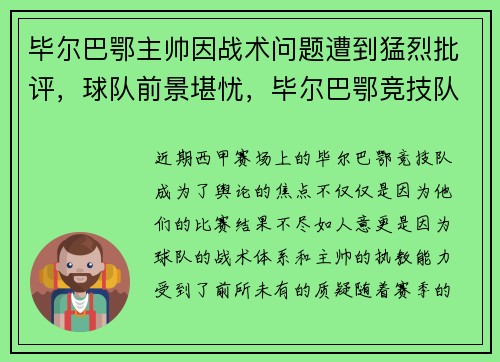 毕尔巴鄂主帅因战术问题遭到猛烈批评，球队前景堪忧，毕尔巴鄂竞技队史著名球星