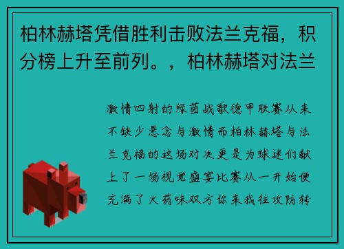 柏林赫塔凭借胜利击败法兰克福，积分榜上升至前列。，柏林赫塔对法兰克福