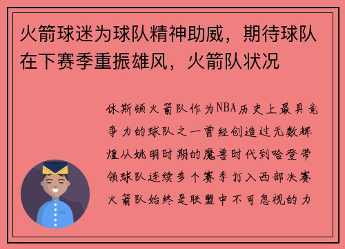 火箭球迷为球队精神助威，期待球队在下赛季重振雄风，火箭队状况
