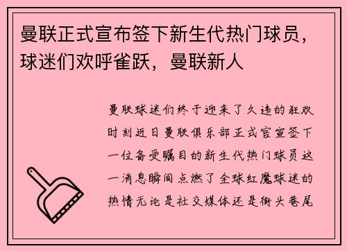 曼联正式宣布签下新生代热门球员，球迷们欢呼雀跃，曼联新人