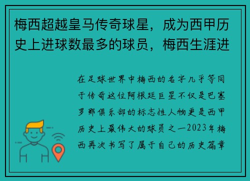 梅西超越皇马传奇球星，成为西甲历史上进球数最多的球员，梅西生涯进球最多的俱乐部
