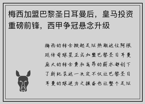 梅西加盟巴黎圣日耳曼后，皇马投资重磅前锋，西甲争冠悬念升级