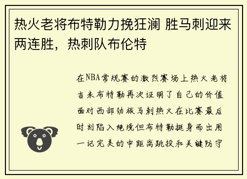 热火老将布特勒力挽狂澜 胜马刺迎来两连胜，热刺队布伦特