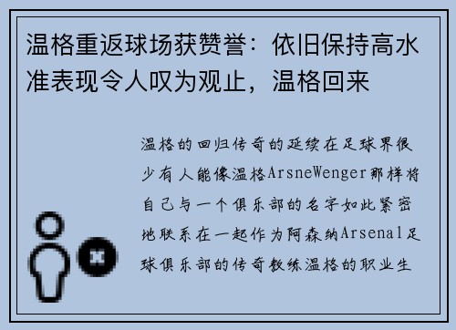 温格重返球场获赞誉：依旧保持高水准表现令人叹为观止，温格回来