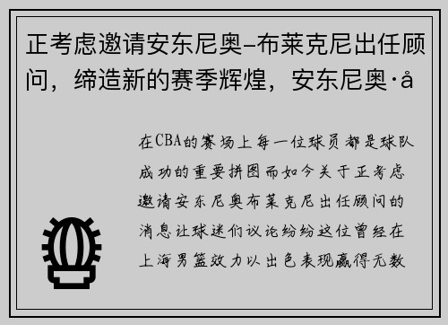 正考虑邀请安东尼奥-布莱克尼出任顾问，缔造新的赛季辉煌，安东尼奥·布莱克尼