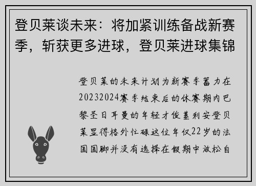 登贝莱谈未来：将加紧训练备战新赛季，斩获更多进球，登贝莱进球集锦