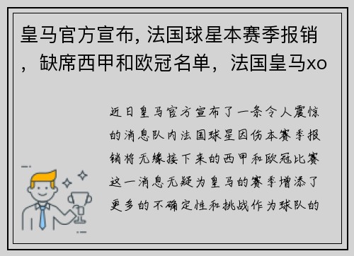 皇马官方宣布, 法国球星本赛季报销，缺席西甲和欧冠名单，法国皇马xo