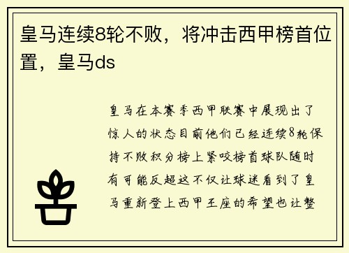 皇马连续8轮不败，将冲击西甲榜首位置，皇马ds