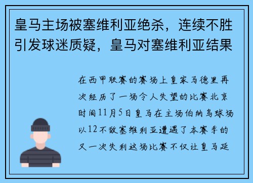 皇马主场被塞维利亚绝杀，连续不胜引发球迷质疑，皇马对塞维利亚结果