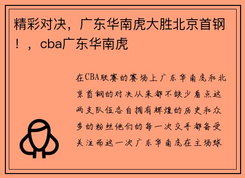 精彩对决，广东华南虎大胜北京首钢！，cba广东华南虎