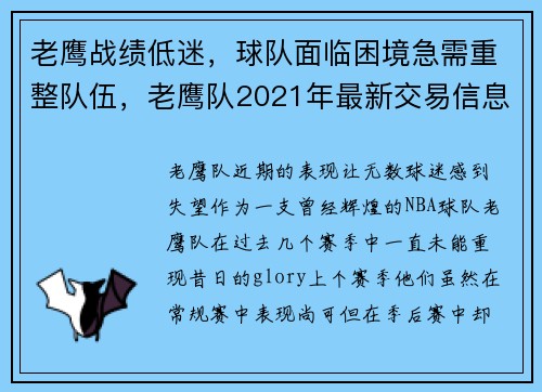 老鹰战绩低迷，球队面临困境急需重整队伍，老鹰队2021年最新交易信息