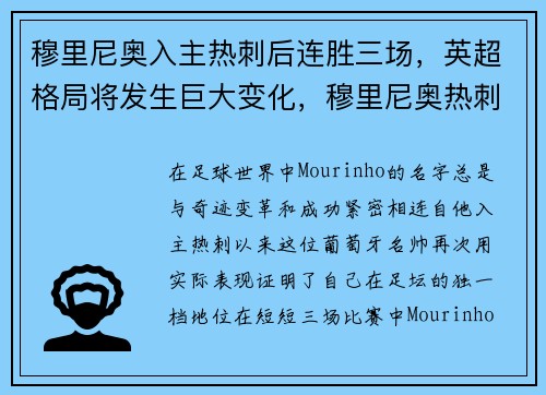 穆里尼奥入主热刺后连胜三场，英超格局将发生巨大变化，穆里尼奥热刺排名