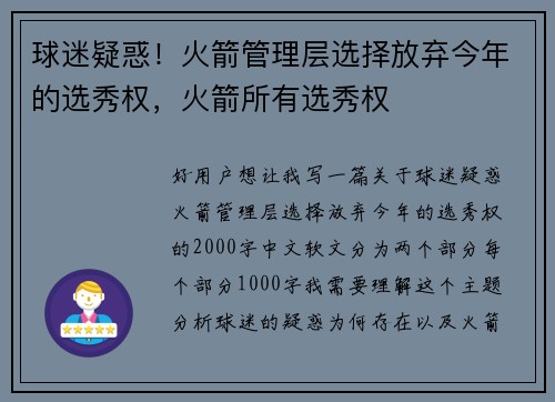 球迷疑惑！火箭管理层选择放弃今年的选秀权，火箭所有选秀权