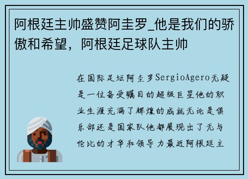 阿根廷主帅盛赞阿圭罗_他是我们的骄傲和希望，阿根廷足球队主帅