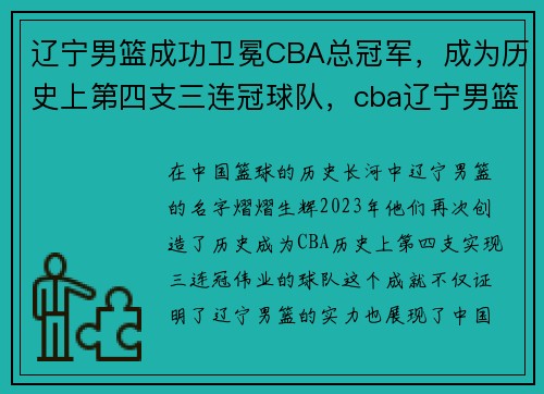 辽宁男篮成功卫冕CBA总冠军，成为历史上第四支三连冠球队，cba辽宁男篮战历史成绩