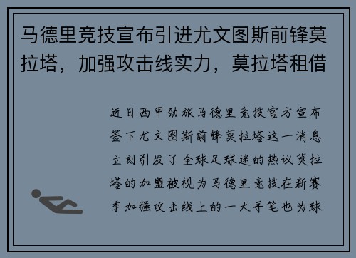 马德里竞技宣布引进尤文图斯前锋莫拉塔，加强攻击线实力，莫拉塔租借尤文图斯