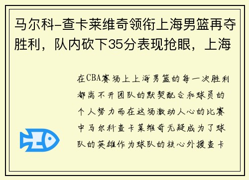 马尔科-查卡莱维奇领衔上海男篮再夺胜利，队内砍下35分表现抢眼，上海男篮2021